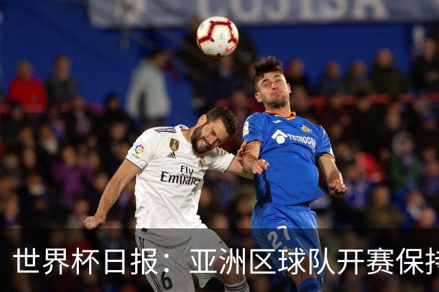 世界杯日报：亚洲区球队开赛保持不败 中国裁判傅明迎首秀