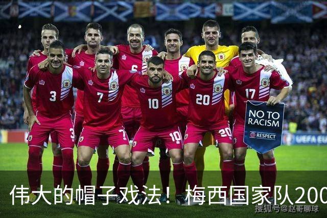 伟大的帽子戏法！梅西国家队200场，一战创8项神奇纪录震古烁今