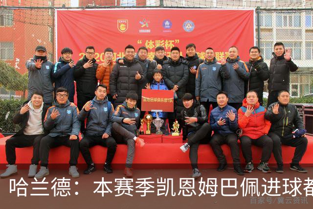 哈兰德：本赛季凯恩姆巴佩进球都比我多，所以我不是世界最佳射手
