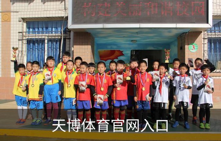 天博体育官网入口简介