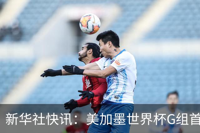 新华社快讯：美加墨世界杯G组首轮 伊朗队2:2平新西兰队