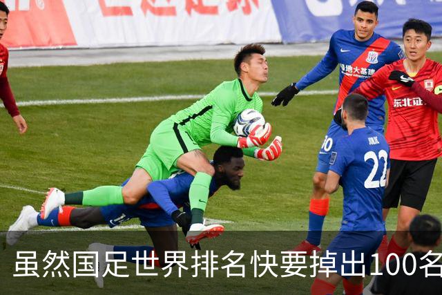 虽然国足世界排名快要掉出100名了，但中国足球正在走出低谷