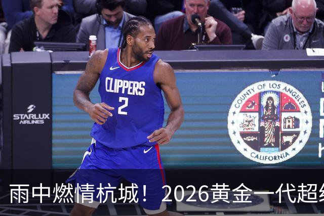 雨中燃情杭城！2026黄金一代超级联赛杭州站开赛